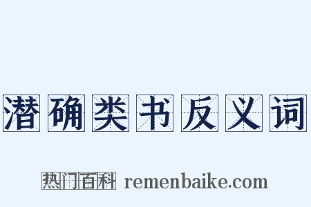 潜确类书反义词是什么意思的图片